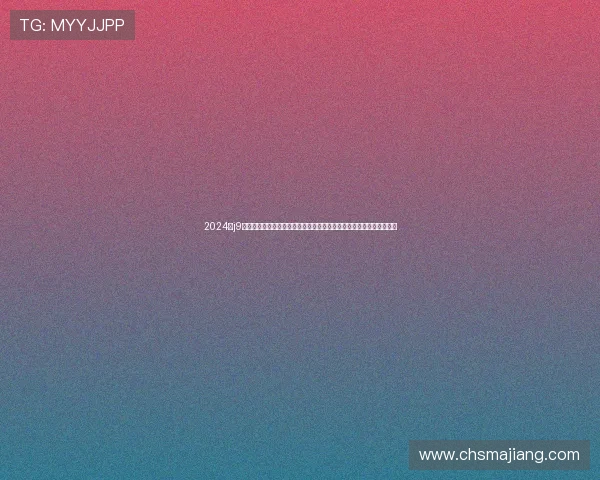 2024年j9真人平台全面优化用户界面，打造更加便捷流畅的线上真人娱乐新体验