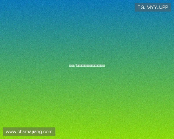 突尼斯VS荷兰比赛结果对出线前景的影响与预测分析